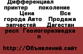   Дифференциал   46:11 Cпринтер 906 поколение 2006  › Цена ­ 96 000 - Все города Авто » Продажа запчастей   . Дагестан респ.,Геологоразведка п.
